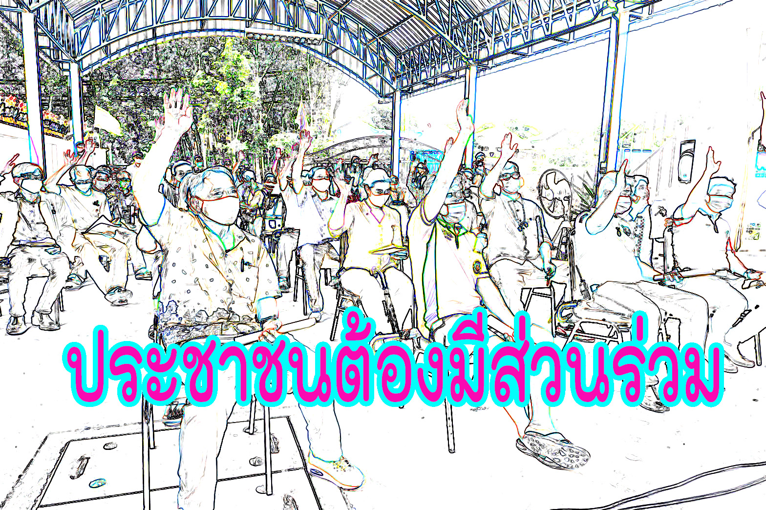 การจัดประชาพิจารณ์ ประชาคม รับฟังความคิดเห็น