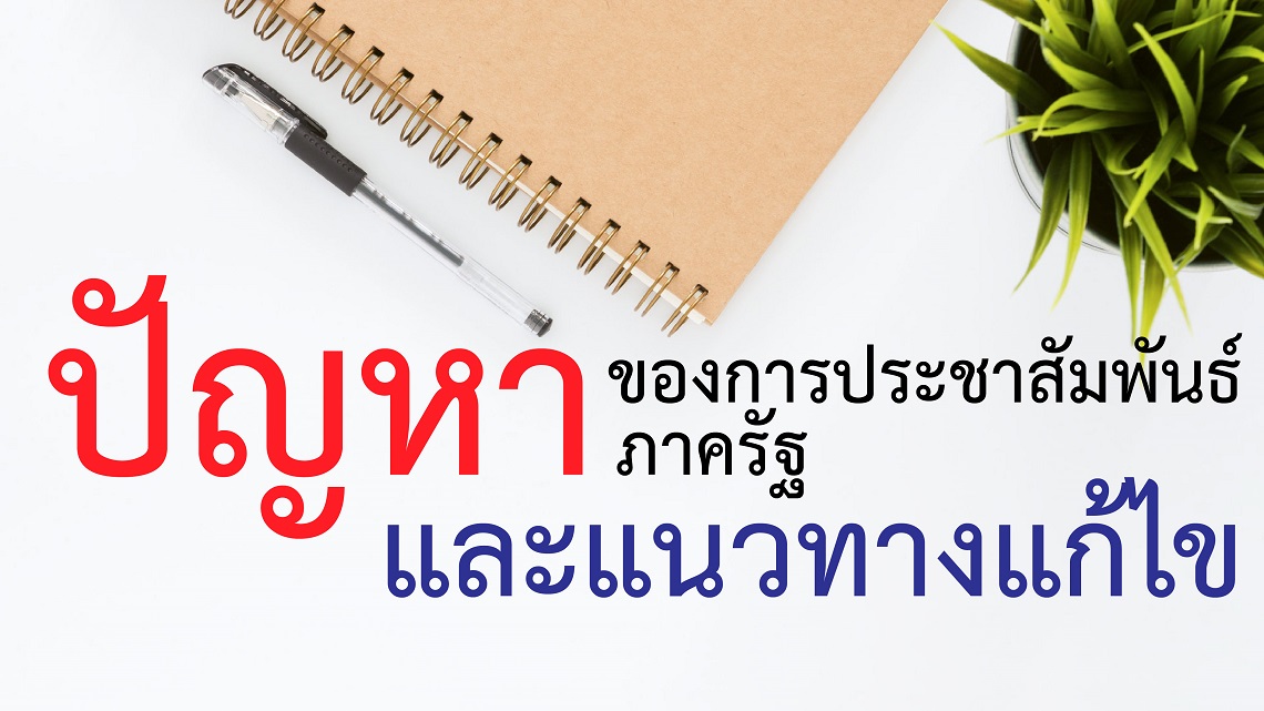 ปัญหาของการประชาสัมพันธ์ภาครัฐ