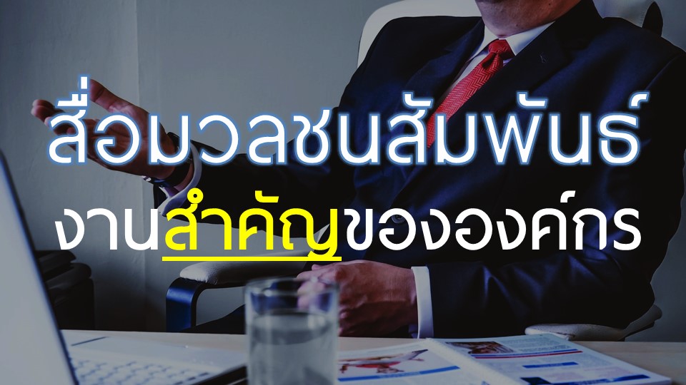 สื่อมวลชนสัมพันธ์