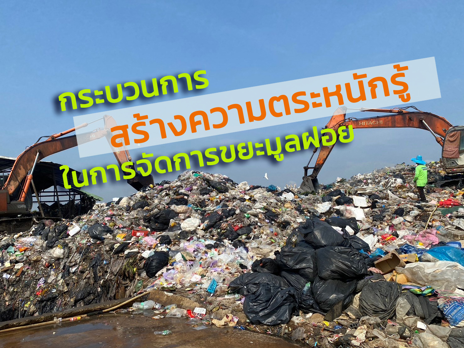 กระบวนการสร้างความตระหนักรู้ในการจัดการขยะมูลฝอย